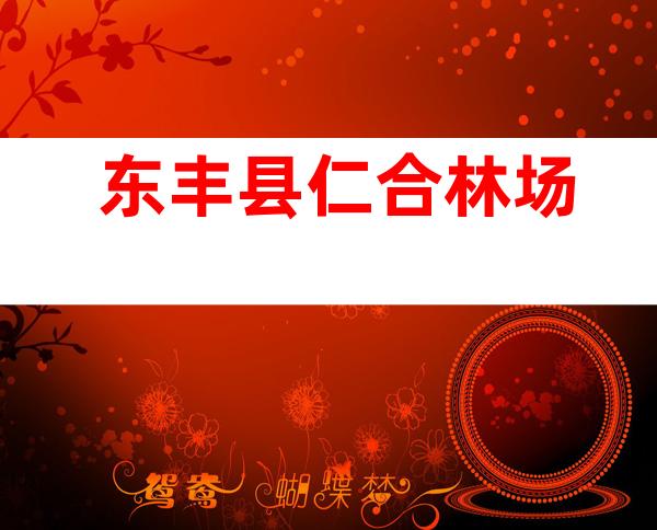 东丰县仁合林场