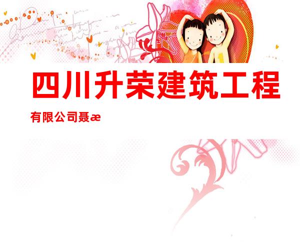 四川升荣建筑工程有限公司聂拉木县分公司