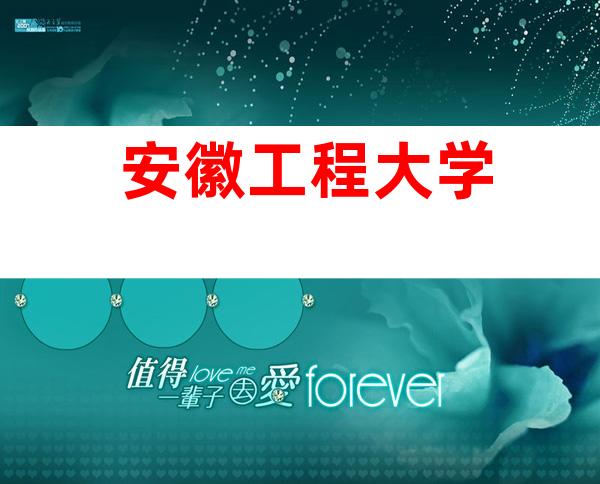 安徽工程大学