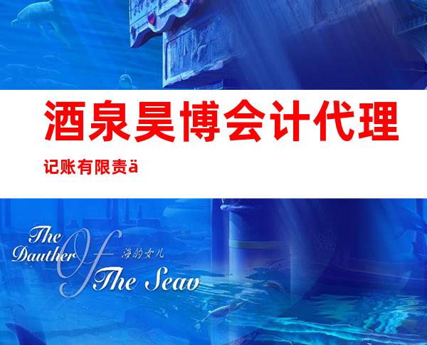酒泉昊博会计代理记账有限责任公司